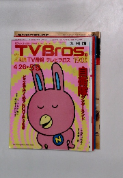 TVBros　九州版　2週間TV番組 テレビブロス