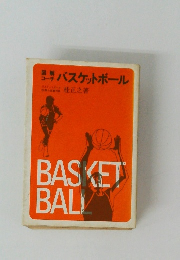 図解 コーチバスケットボール