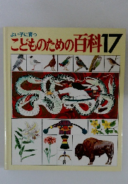 よい子に育つ　こどものための百科　17
