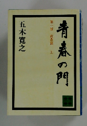 青春の門 第一部 筑豊篇 上