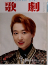 TAKARAZUKA REVUE 歌劇
