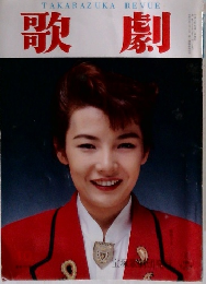 歌劇　1991年10月