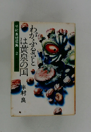 わがふるさとは黄泉の国