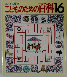 こどものための百科16
