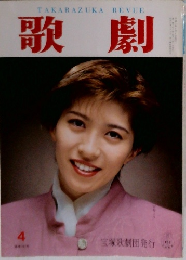 歌劇 4　宝塚歌劇団発行