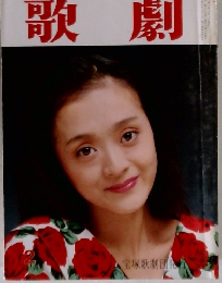 歌劇　１９９０年2号