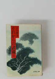 それからの武蔵Ⅱ