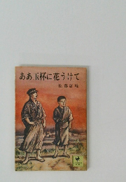 ああ玉杯に花うけて