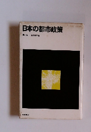 日本の都市政策