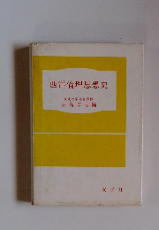 西洋倫理思想史