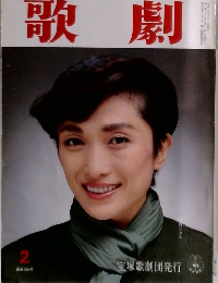 歌劇　2月号