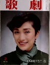 歌劇　2月号　