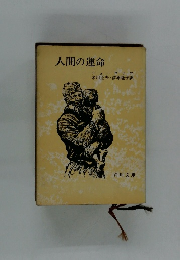 人間の運命