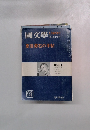 國文學 九月臨時増刊 解釈と教材の研究 夏目漱石の手帖
