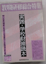 教職研修総合特集