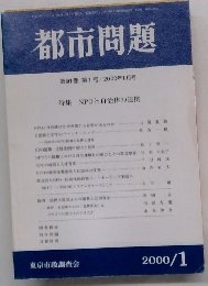 都市問題　2000年1月号