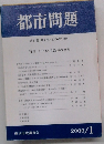 都市問題　2000年1月号