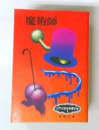 江戸川乱歩長編全集3　魔術師