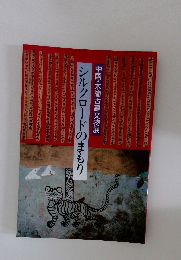 中国・木簡古墓文物展 シルクロードのまもり