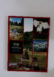 平泉　藤島亥治郎監修　中尊寺、毛越寺の全容