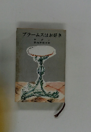 ブラームスはお好き