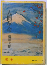 人間革命 第1巻
