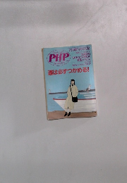 PHP　1996年　運は必ずつかめる!