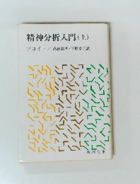 精神分析入門 (上)