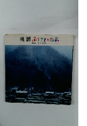 飛騨ふろさとの戦