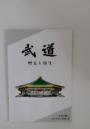 武道 一歴史と特性一
