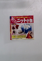 あっとニット小物　いう間に　アンデミルミルで編む