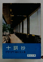 十訓抄