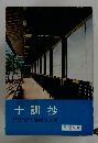 十訓抄