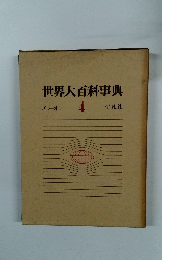 世界大百科事典　4　エマーオン