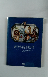 ぼくたちを忘れないで