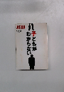 AERA　No.48　子どもがわからない