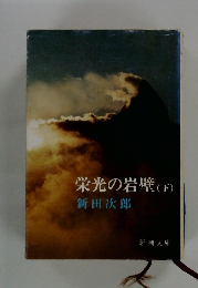 栄光の岩壁(下)