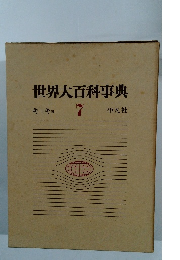 世界大百科事典 7 キーキョ
