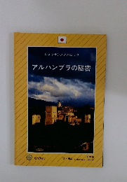 アルハンブラの秘密
