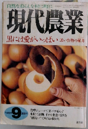 現代農業　2001年9月号