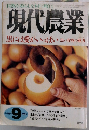 現代農業　2001年9月号