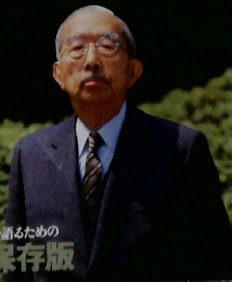 文藝春秋　大いなる昭和