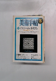 美術手帖　3　イスラームのかたち　色彩と空間のアラベスク