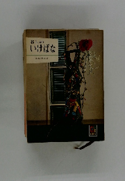 暮しのいけばな