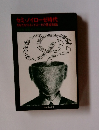 セミ　ノイローゼ時代　あなたを守るノイローゼの基礎知識
