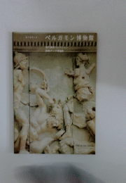 ペルガモン博物館