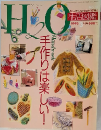 H2O　1993年3月号