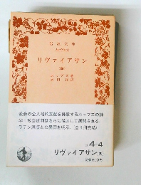 リヴァイアサン(四)