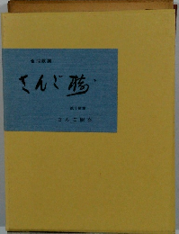 合同歌集　さんご橋　第十歌集