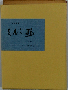 合同歌集　さんご橋　第十歌集